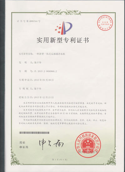 RO一体机专利证书